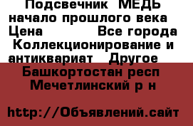 Подсвечник  МЕДЬ начало прошлого века › Цена ­ 1 500 - Все города Коллекционирование и антиквариат » Другое   . Башкортостан респ.,Мечетлинский р-н